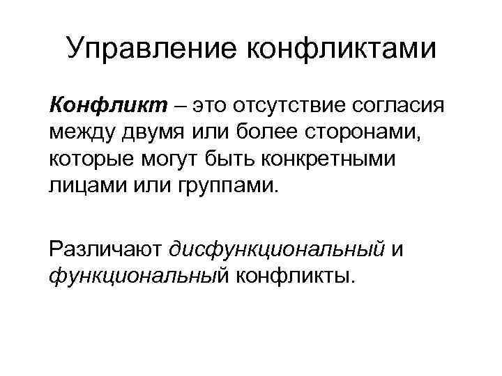  Управление конфликтами Конфликт – это отсутствие согласия между двумя или более сторонами, которые