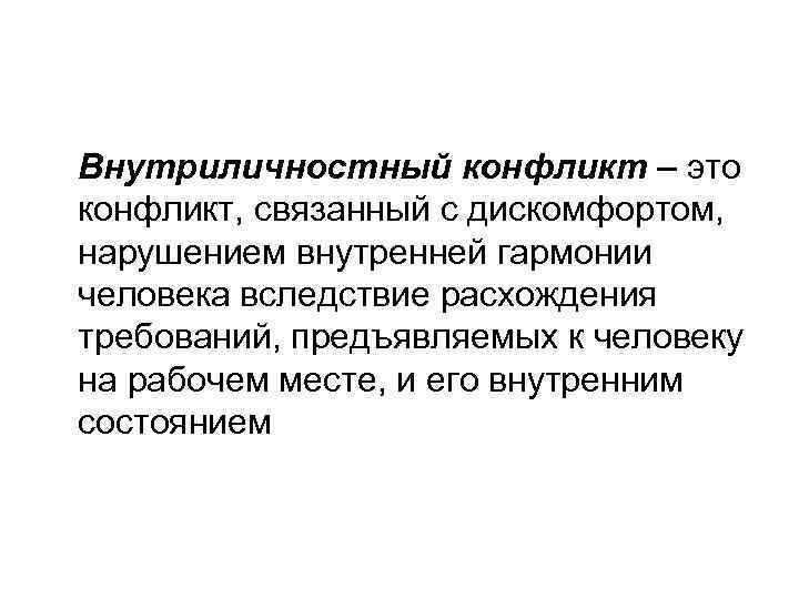 Внутриличностный конфликт – это конфликт, связанный с дискомфортом, нарушением внутренней гармонии человека вследствие расхождения