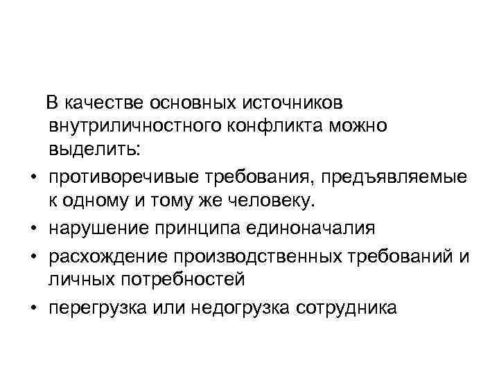   В качестве основных источников внутриличностного конфликта можно выделить:  •  противоречивые