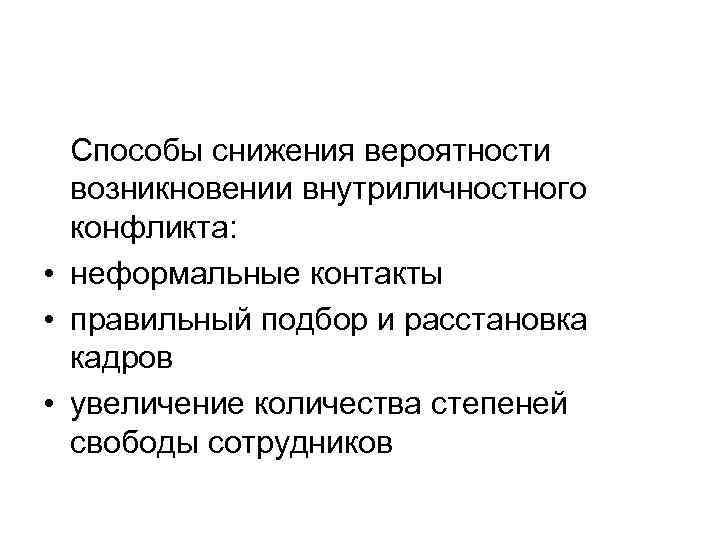  Способы снижения вероятности  возникновении внутриличностного  конфликта:  • неформальные контакты •