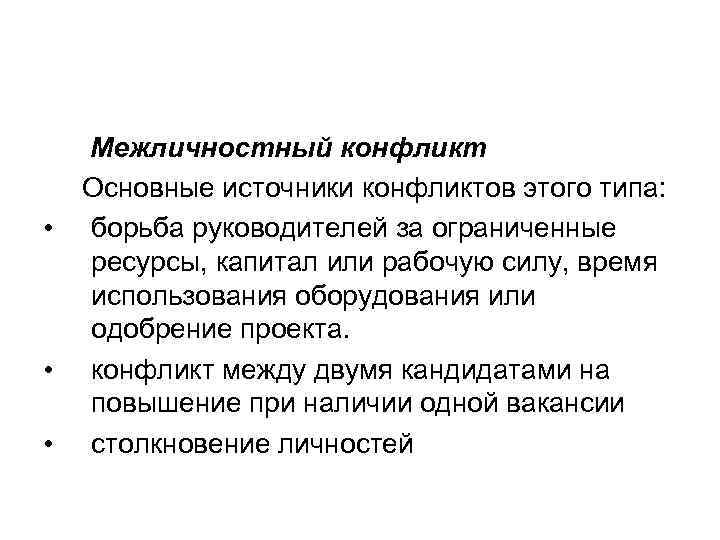   Межличностный конфликт Основные источники конфликтов этого типа:  •  борьба руководителей