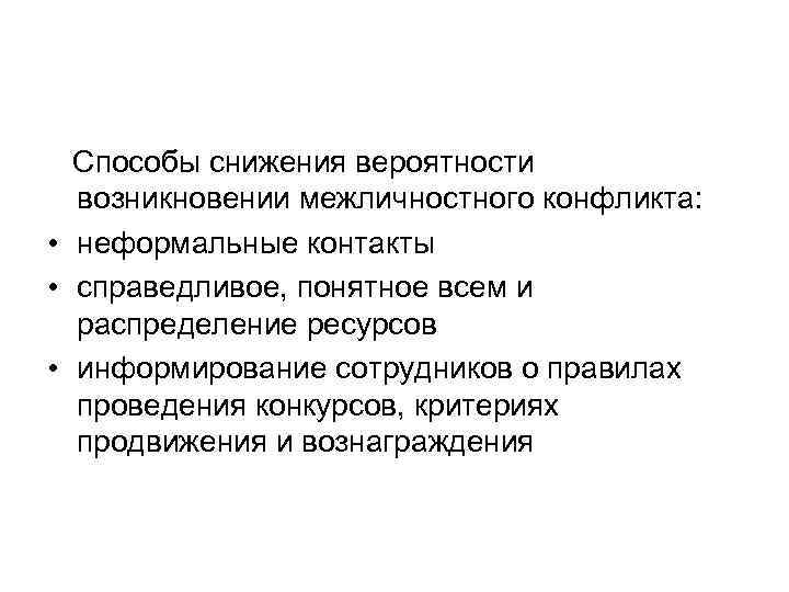  Способы снижения вероятности  возникновении межличностного конфликта:  • неформальные контакты • справедливое,
