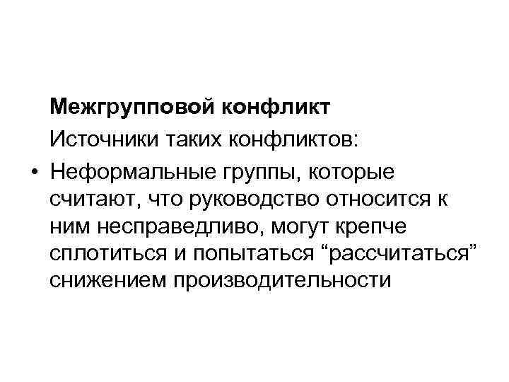  Межгрупповой конфликт  Источники таких конфликтов:  • Неформальные группы, которые  считают,