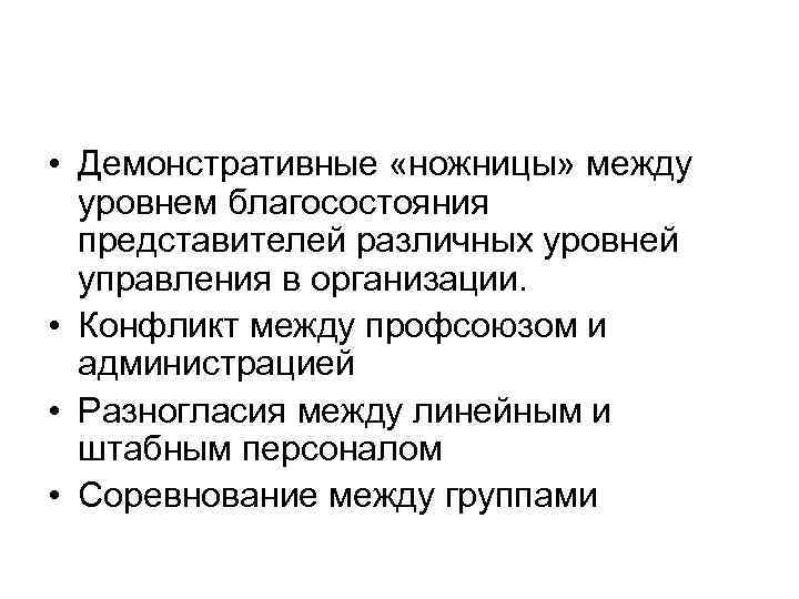  • Демонстративные «ножницы» между  уровнем благосостояния  представителей различных уровней  управления