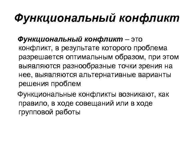 Функциональные и дисфункциональные конфликты. Функциональные и дисфункциональные конфликты. Функциональные последствия конфликта. Функциональный и дисфункциональный конфликт. Функциональные и дисфункциональные последствия конфликтов.