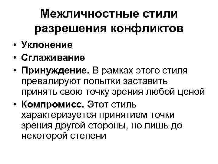  Межличностные стили разрешения конфликтов • Уклонение • Сглаживание • Принуждение. В рамках этого