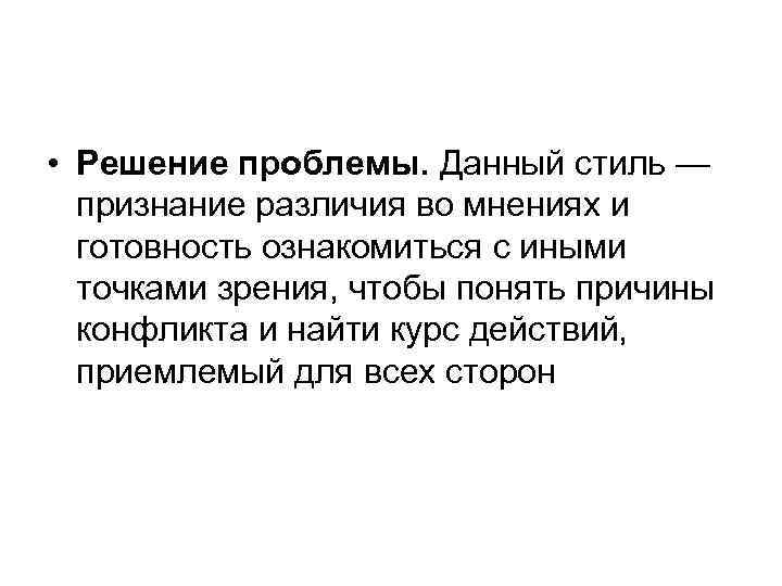  • Решение проблемы. Данный стиль —  признание различия во мнениях и 
