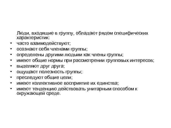   Люди, входящие в группу, обладают рядом специфических характеристик:  •  часто