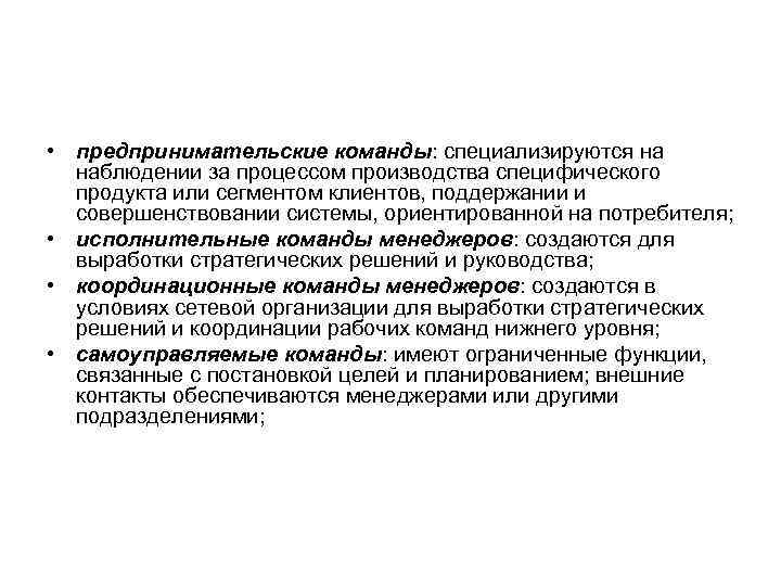  • предпринимательские команды: специализируются на  наблюдении за процессом производства специфического  продукта