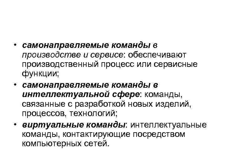  • самонаправляемые команды в  производстве и сервисе: обеспечивают  производственный процесс или