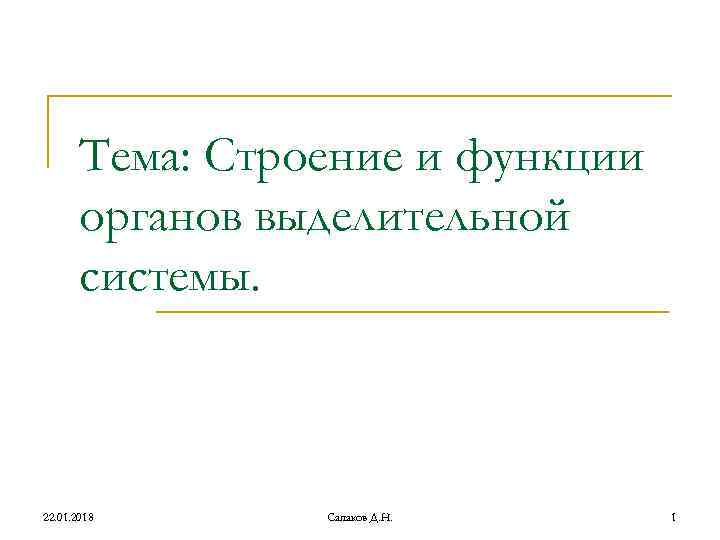 Тема: Строение и функции органов выделительной системы. 22. 01. 2018 Тема: Строение и функции органов выделительной системы. 22. 01. 2018