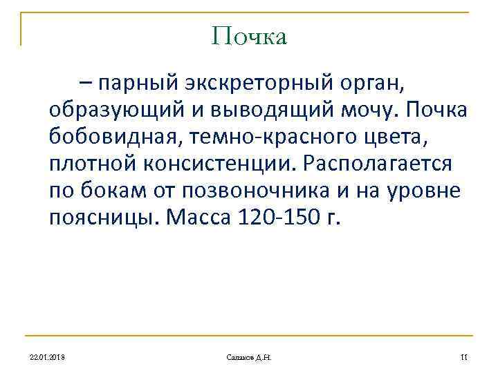 Почка – парный экскреторный орган, образующий и Почка – парный экскреторный орган, образующий и