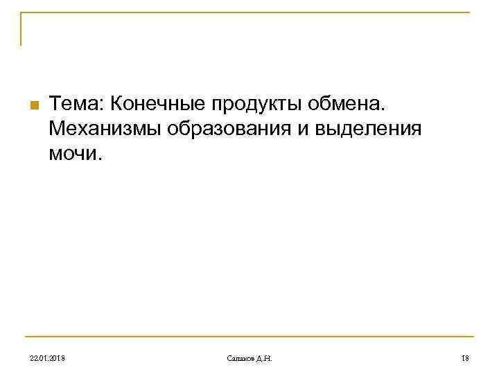 n Тема: Конечные продукты обмена. Механизмы образования и выделения мочи. 22. n Тема: Конечные продукты обмена. Механизмы образования и выделения мочи. 22.