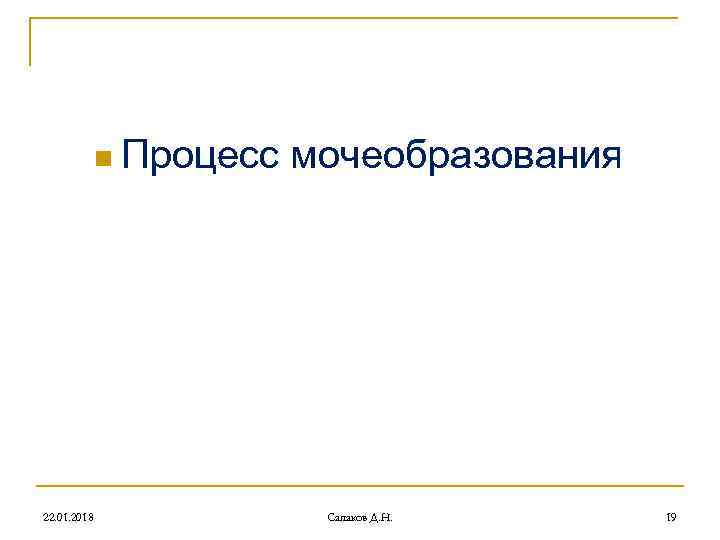 n Процесс мочеобразования 22. 01. 2018 Сапаков Д. Н. n Процесс мочеобразования 22. 01. 2018 Сапаков Д. Н.