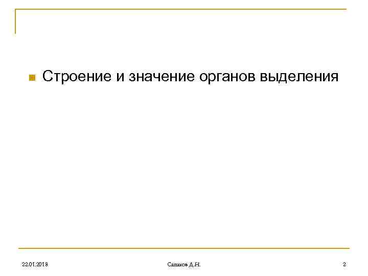 n Строение и значение органов выделения 22. 01. 2018 Сапаков Д. n Строение и значение органов выделения 22. 01. 2018 Сапаков Д.
