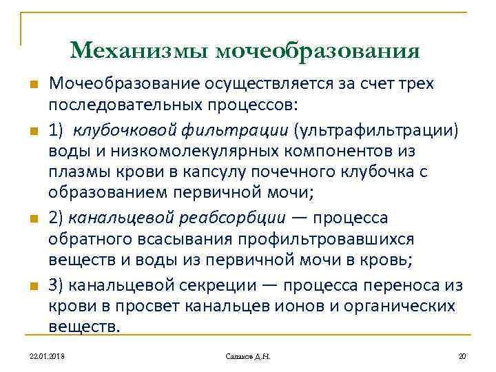 Механизмы мочеобразования n Мочеобразование осуществляется за счет трех последовательных Механизмы мочеобразования n Мочеобразование осуществляется за счет трех последовательных