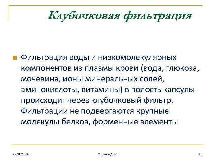 Клубочковая фильтрация n Фильтрация воды и низкомолекулярных компонентов Клубочковая фильтрация n Фильтрация воды и низкомолекулярных компонентов