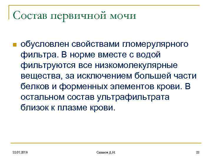 Состав первичной мочи n обусловлен свойствами гломерулярного фильтра. В норме вместе с Состав первичной мочи n обусловлен свойствами гломерулярного фильтра. В норме вместе с