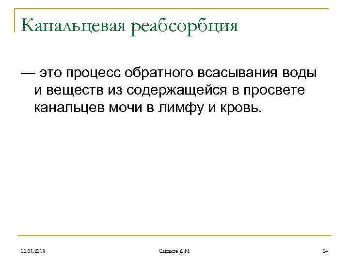 Канальцевая реабсорбция — это процесс обратного всасывания воды и веществ из содержащейся в Канальцевая реабсорбция — это процесс обратного всасывания воды и веществ из содержащейся в