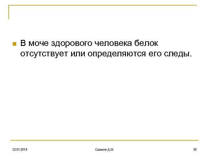 n В моче здорового человека белок отсутствует или определяются его следы. 22. n В моче здорового человека белок отсутствует или определяются его следы. 22.