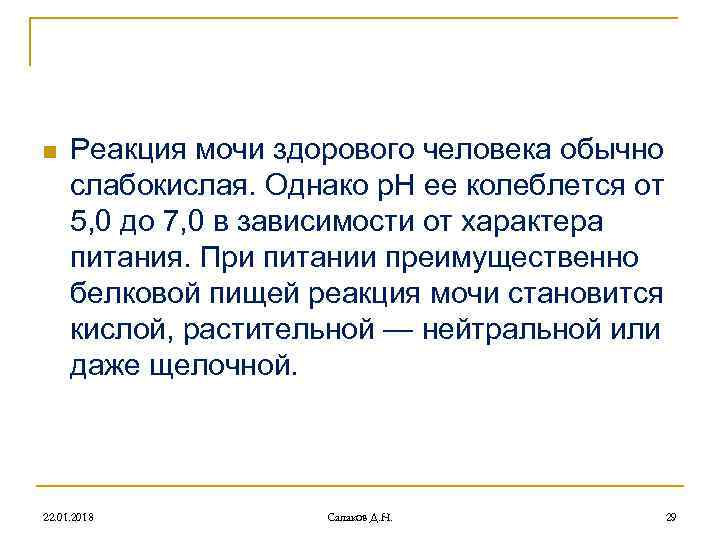 n Реакция мочи здорового человека обычно слабокислая. Однако р. Н ее колеблется n Реакция мочи здорового человека обычно слабокислая. Однако р. Н ее колеблется