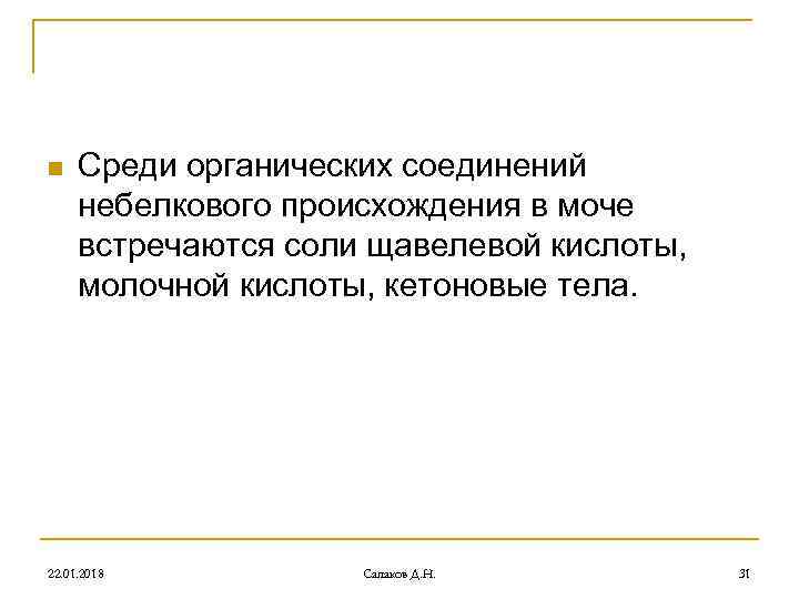 n Среди органических соединений небелкового происхождения в моче встречаются соли щавелевой n Среди органических соединений небелкового происхождения в моче встречаются соли щавелевой