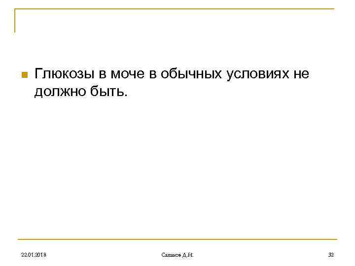 n Глюкозы в моче в обычных условиях не должно быть. 22. 01. n Глюкозы в моче в обычных условиях не должно быть. 22. 01.