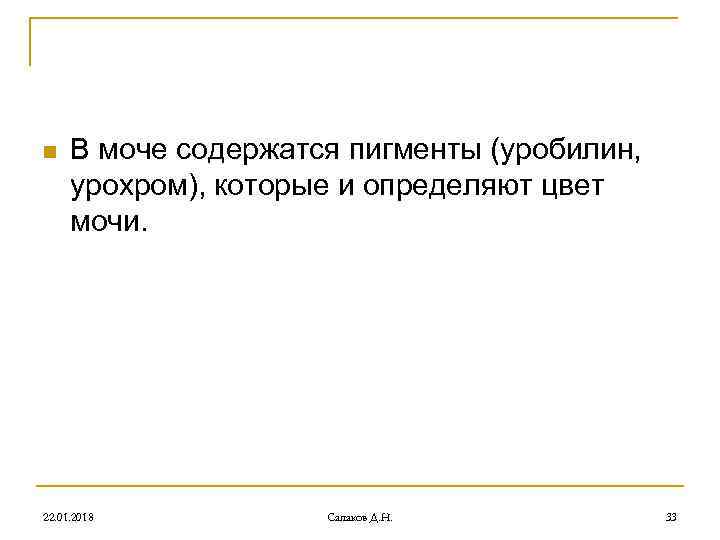 n В моче содержатся пигменты (уробилин, урохром), которые и определяют цвет n В моче содержатся пигменты (уробилин, урохром), которые и определяют цвет