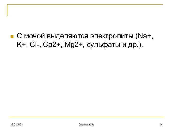 n С мочой выделяются электролиты (Na+, K+, Cl-, Ca 2+, Mg 2+, n С мочой выделяются электролиты (Na+, K+, Cl-, Ca 2+, Mg 2+,