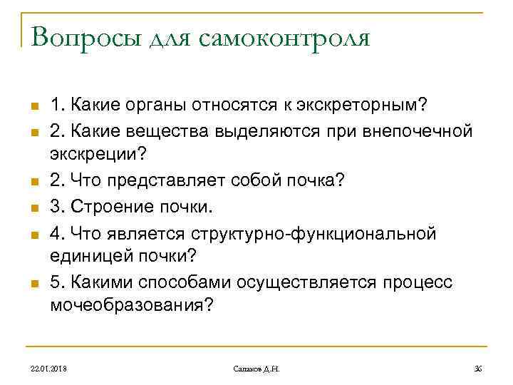 Вопросы для самоконтроля n 1. Какие органы относятся к экскреторным? n 2. Вопросы для самоконтроля n 1. Какие органы относятся к экскреторным? n 2.