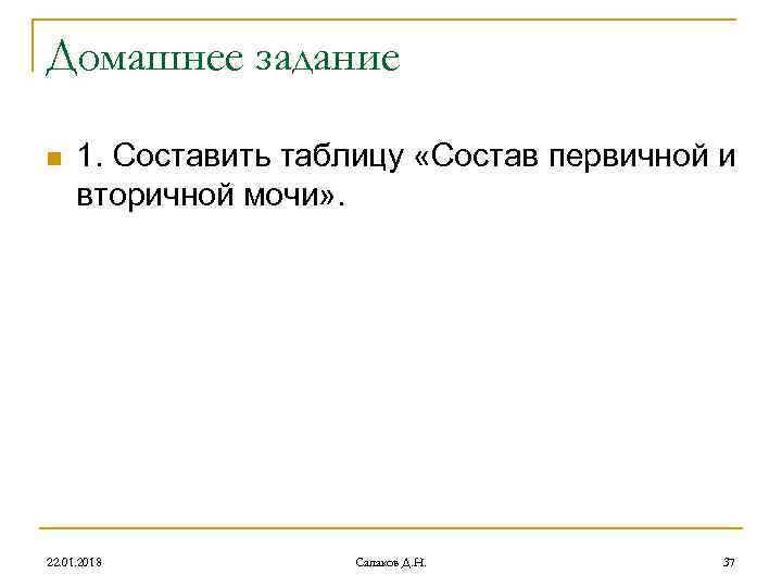 Домашнее задание n 1. Составить таблицу «Состав первичной и вторичной мочи» . Домашнее задание n 1. Составить таблицу «Состав первичной и вторичной мочи» .
