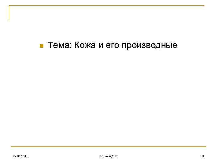 n Тема: Кожа и его производные 22. 01. 2018 n Тема: Кожа и его производные 22. 01. 2018