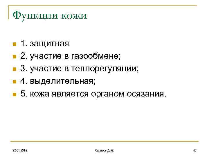 Функции кожи n 1. защитная n 2. участие в газообмене; n Функции кожи n 1. защитная n 2. участие в газообмене; n