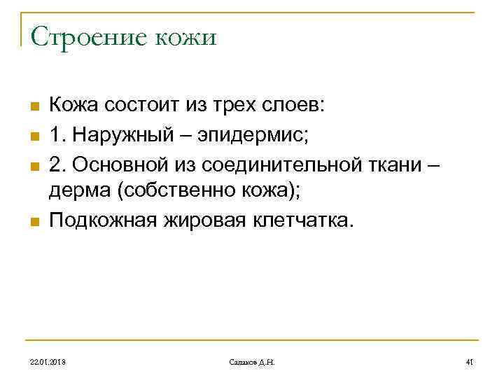Строение кожи n Кожа состоит из трех слоев: n 1. Наружный – Строение кожи n Кожа состоит из трех слоев: n 1. Наружный –