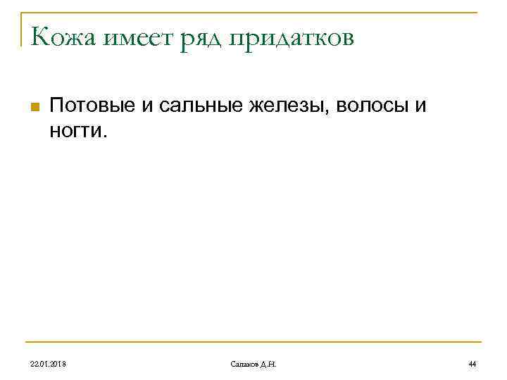 Кожа имеет ряд придатков n Потовые и сальные железы, волосы и ногти. Кожа имеет ряд придатков n Потовые и сальные железы, волосы и ногти.