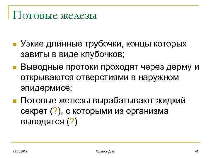 Потовые железы n Узкие длинные трубочки, концы которых завиты в виде клубочков; Потовые железы n Узкие длинные трубочки, концы которых завиты в виде клубочков;