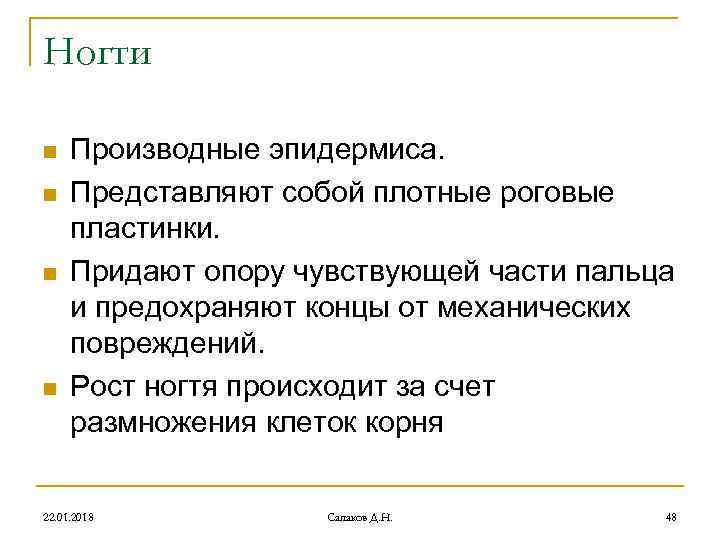 Ногти n Производные эпидермиса. n Представляют собой плотные роговые пластинки. Ногти n Производные эпидермиса. n Представляют собой плотные роговые пластинки.