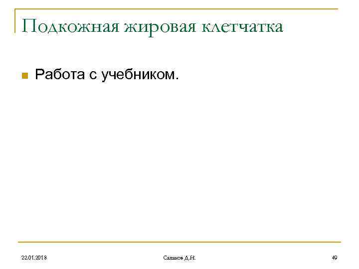 Подкожная жировая клетчатка n Работа с учебником. 22. 01. 2018 Сапаков Д. Подкожная жировая клетчатка n Работа с учебником. 22. 01. 2018 Сапаков Д.