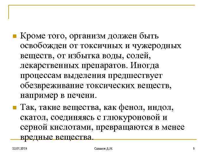 n Кроме того, организм должен быть освобожден от токсичных и чужеродных веществ, от n Кроме того, организм должен быть освобожден от токсичных и чужеродных веществ, от