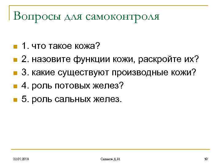 Вопросы для самоконтроля n 1. что такое кожа? n 2. назовите функции Вопросы для самоконтроля n 1. что такое кожа? n 2. назовите функции