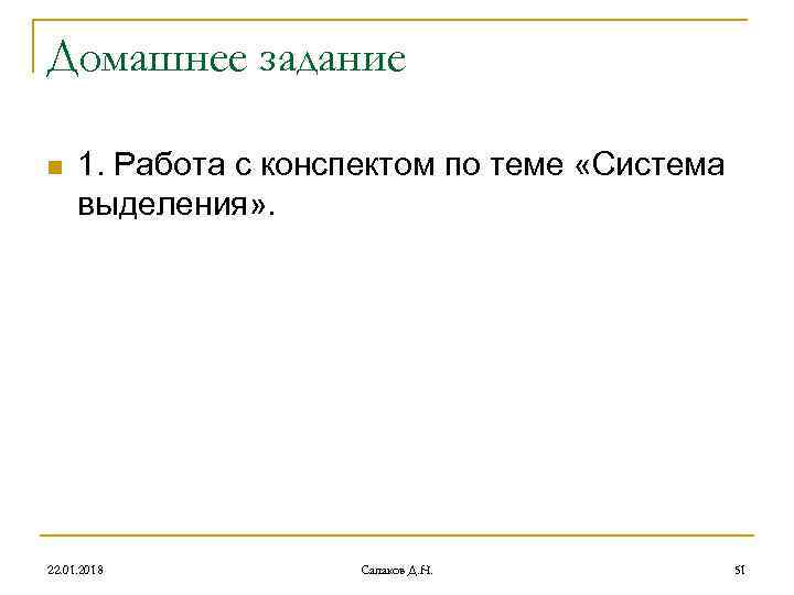 Домашнее задание n 1. Работа с конспектом по теме «Система выделения» . Домашнее задание n 1. Работа с конспектом по теме «Система выделения» .
