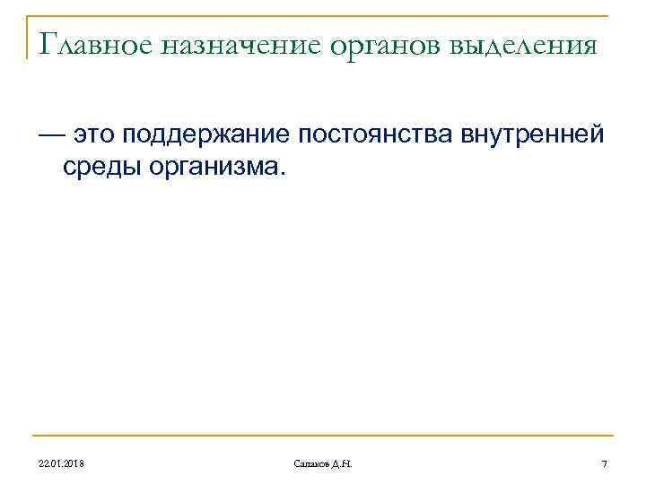 Главное назначение органов выделения — это поддержание постоянства внутренней среды организма. 22. 01. Главное назначение органов выделения — это поддержание постоянства внутренней среды организма. 22. 01.