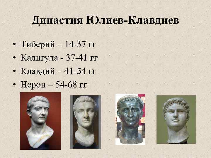  Династия Юлиев-Клавдиев •  Тиберий – 14 -37 гг •  Калигула -