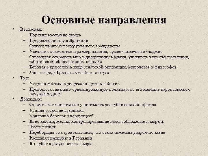    Основные направления •  Веспасиан:  – Подавил восстание евреев –