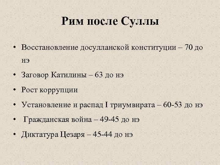   Рим после Суллы  • Восстановление досулланской конституции – 70 до 