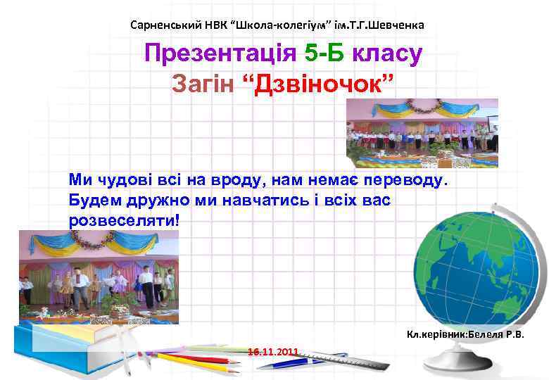  Сарненський НВК “Школа-колегіум” ім. Т. Г. Шевченка Презентація 5 -Б класу Загін “Дзвіночок”