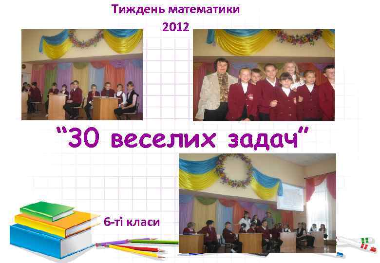  Тиждень математики 2012 “ 30 веселих задач” 6 -ті класи 