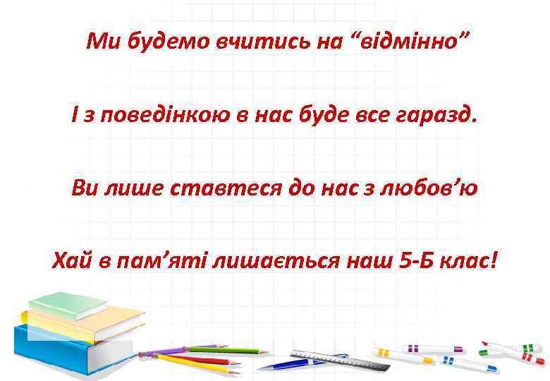  Ми будемо вчитись на “відмінно” І з поведінкою в нас буде все гаразд.