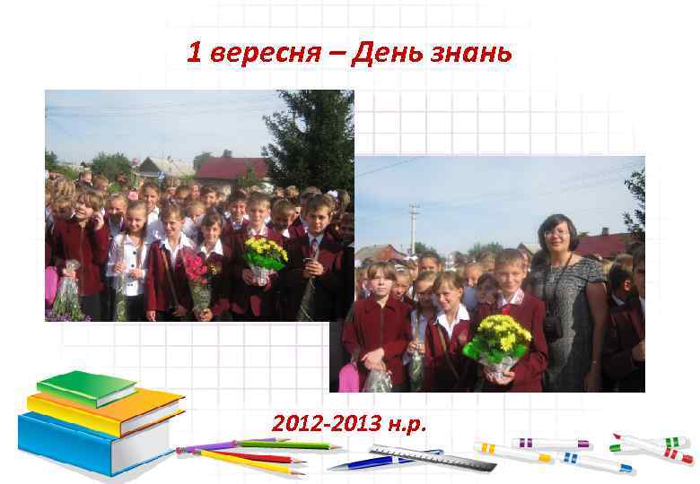 1 вересня – День знань 2012 -2013 н. р. 