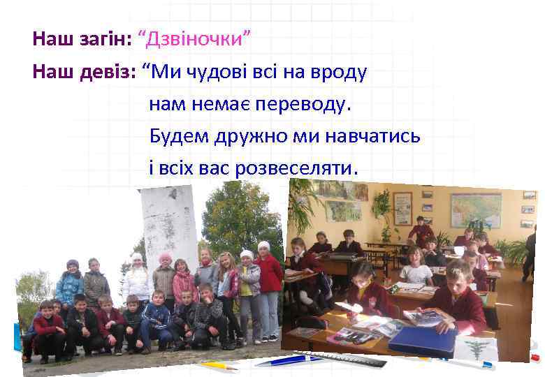 Наш загін: “Дзвіночки” Наш девіз: “Ми чудові всі на вроду нам немає переводу. Будем